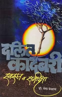 DALIT KADAMBARI SWARUP V SAMIKSHA by MESHRAM NANDA