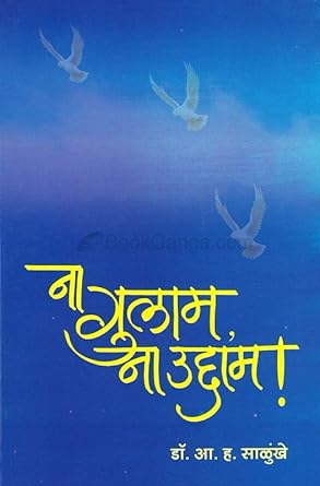 Na Gulam Na Uddam (ना गुलाम ना उद्दाम) BY DR.A.H.SALUNKHE