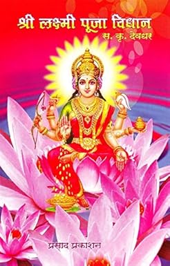 SHRI LAXMI POOJA VIDHAN рд╢реНрд░реА рд▓рдХреНрд╖реНрдореА рдкреВрдЬрд╛ рд╡рд┐рдзрд╛рди BY by рд╕. рдХреГ. рджреЗрд╡рдзрд░ S. KRU. DEVDHAR