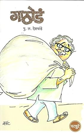 Gathod рдЧрд╛рдареЛрдбрдВ by P L Deshpande