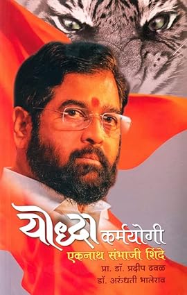 Yoddha Karmayogi : Eknath Sambhaji Shinde BY by Prof. Dr. Pradip Dhaval / Dr. Arundhati BhaleraoрдпреЛрджреНрдзрд╛ рдХрд░реНрдордпреЛрдЧреА : рдПрдХрдирд╛рде рд╕рдВрднрд╛рдЬреА рд╢рд┐рдВрджреЗ