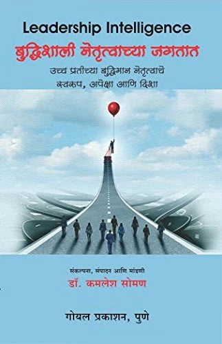 Leadership Intelligence (Marathi) बुधिशाली नेतृत्वाच्या जगतात by kamlesh soman