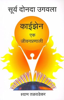 Surya Donda Ugavala (World Of Kaizen-A total Quality for Survival सुर्य दोनदा उगवला.काईझेन - एक जीवनप्रणाली)