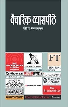 Vaicharik Vyaspithe | рд╡реИрдЪрд╛рд░рд┐рдХ рд╡реНрдпрд╛рд╕рдкреАрдареЗ by рдЧреЛрд╡рд┐рдВрдж рддрд│рд╡рд▓рдХрд░ | Govind Talwalkar
