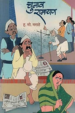Chunav Ramayan by Marathe Ha.Mo.