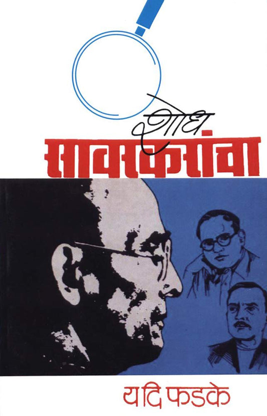 Shodh Savarkarancha BY by Y. D. Phadke