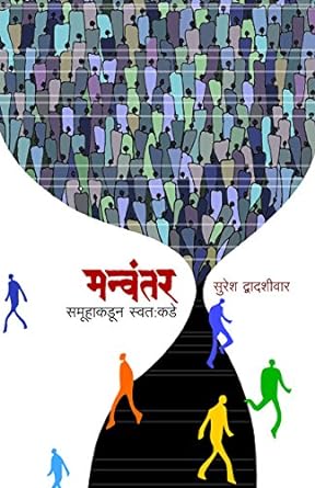 Manvantar | मन्वंतर by सुरेश द्वादशीवार | Suresh Dwadashiwar