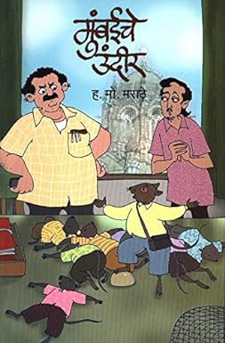 MUMBAICHE UNDIR by MARATHE HA.MO.