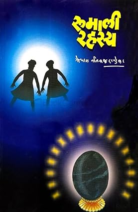 Rumali Rahasya рд░реБрдорд╛рд▓реА рд░рд╣рд╕реНрдп by G N Dandekar