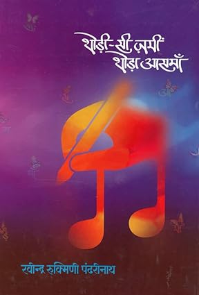 Thodin Si Jami Thoda Assma थोड़ी- सी ज़मीं थोड़ा आसमाँ by Ravindra Rukmini Pandharinath