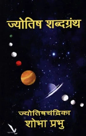Jyotish Shabdagrantha ज्योतिष शब्दग्रंथ by Shobha Prabhu