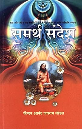 Samarth Sandesh समर्थ संदेश by Anand Jayram Bodse आनंद जयराम बोडसे