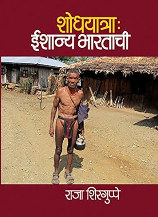 Shodhyatra : Ishanya Bhratachi | शोधयात्रा : ईशान्य भारताची by राजा शिरगुप्पे | Raja Shirguppe