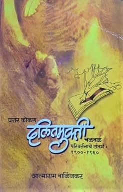 UTTAR KOKAN DALITAMUKTI CHALAVAL PARIVARTANACHE SANDARBH by VALINJAKAR ATMARAM