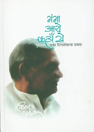 Ganga Aye Kaha Se By Padalkar Vijay