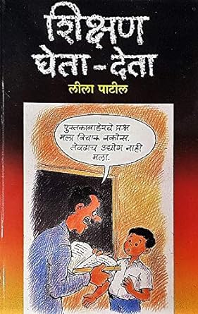 SHIKSHAN GHETA DETA by PATIL LILA