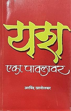 Yash Eka Paulavar by Majestic Publishing House