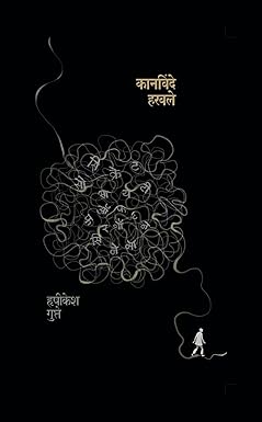 Kanvinde Harawale कानविंदे हरवले by RUSHIKESH GUPTE