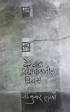 येरवडा विद्यापीठातील दिवस yeravda vidhyapitatil divas - कुमार सप्तर्षी kumar saptshree
