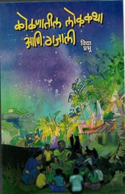 Kokanatil Lokakatha Ani Gajali by Prabhu Vidya