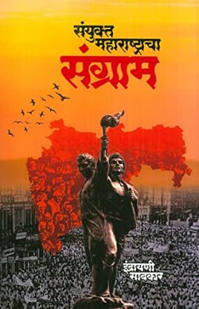 Sanyukt Maharashtracha Sangram by Savakar Indrayani