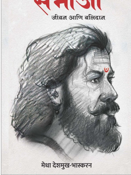 Chhatrapati Sambhaji Jeevan Ani Balidan by Medha Deshmukh Bhaskaran
