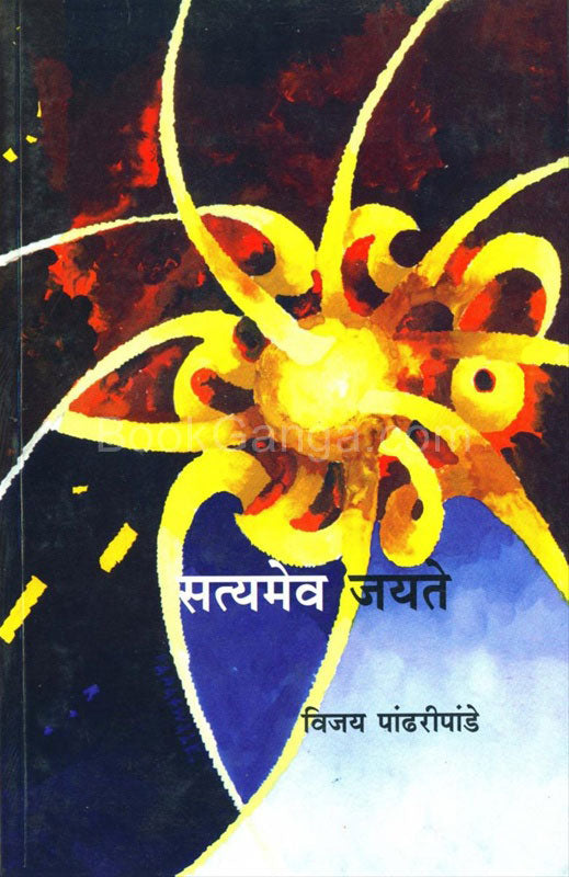 Satyamev Jayate рд╕рддреНрдпрдореЗрд╡ рдЬрдпрддреЗ by рдбреЙ. рд╡рд┐рдЬрдп рдкрд╛рдВрдврд░реАрдкрд╛рдВрдбреЗ vijay pandharipande
