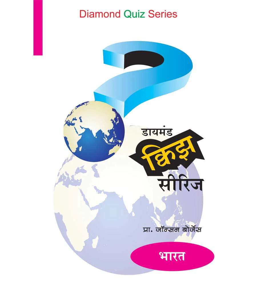 डायमंड क्विझ सीरिज : भारत by Jonhson Borges