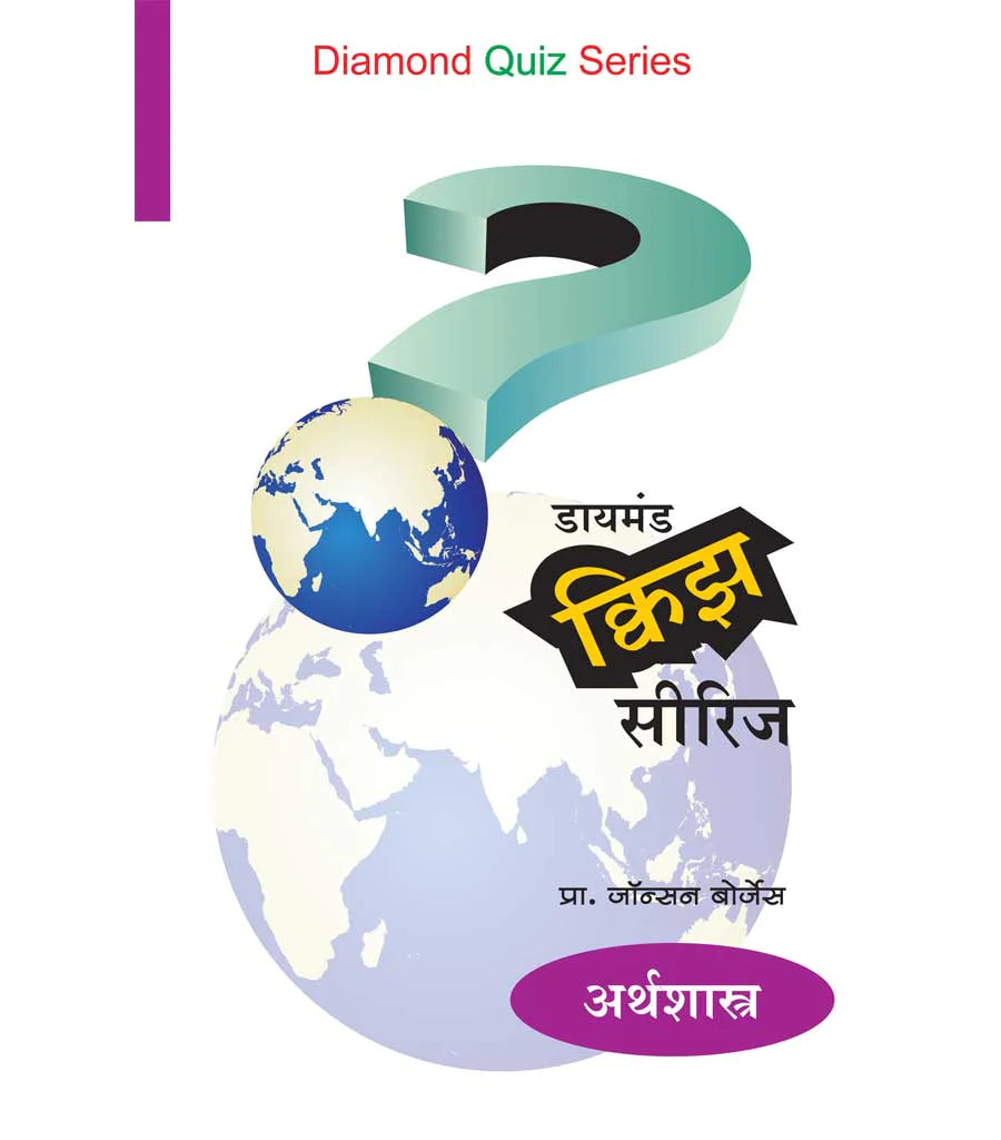 डायमंड क्विझ सीरीज : अर्थशास्त्र by Jonhson Borges
