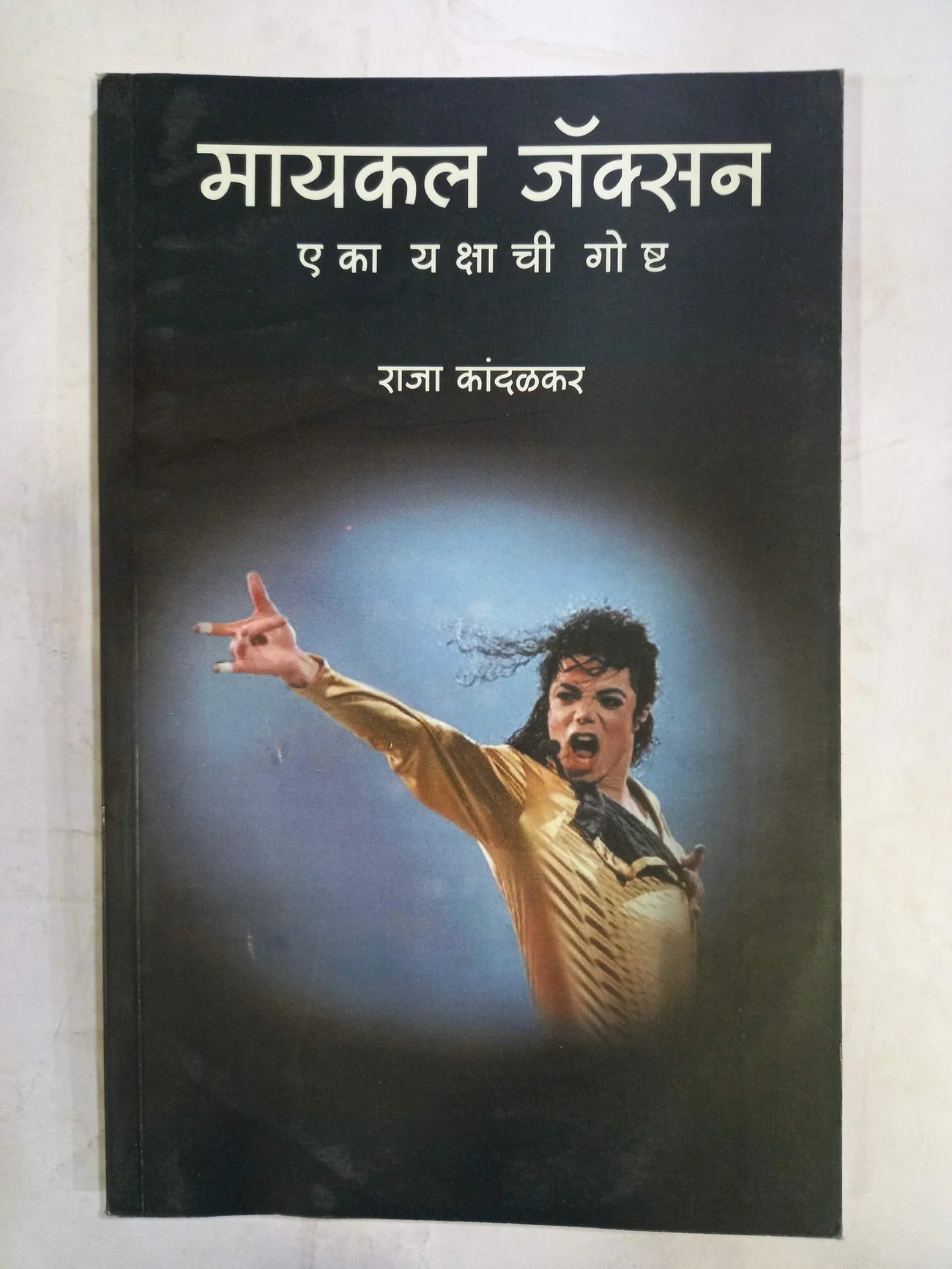 Michael Jackson Eka Yashachi Goshta by Raja Kandalkar