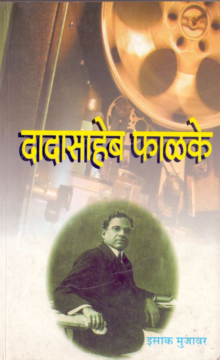 Dadasaheb Falake by Isak Mujavar दादासाहेब फाळके