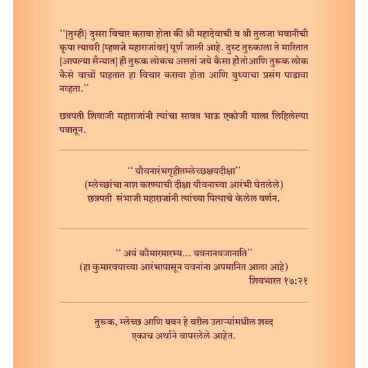 Chhatrapati Shivaji maharajanche Hindu Muslaman Ani khrishti Sevak By Gajananan Bhaskar Mehandale छत्रपती शिवाजी महाराजांचे हिंदू मुस्लिमाना आणि ख्रिस्ती सेवक गजानन भास्कर मेहेंदळे