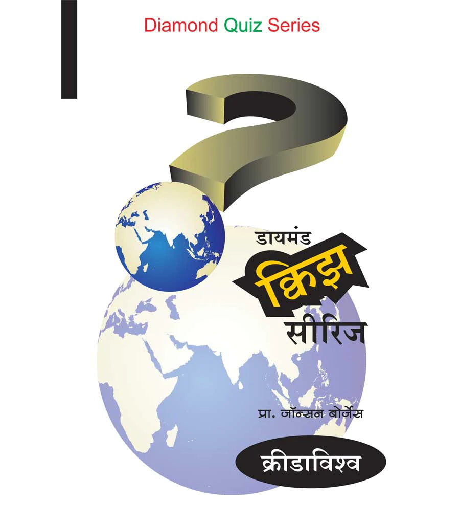 डायमंड क्विझ सिरीज : क्रीडाविश्व by Jons Borjes
