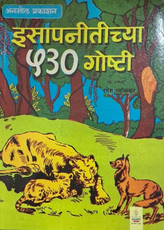 Isapnitichya 530 Goshti - इसापनीतीच्या ५३० गोष्टी