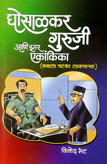 Ghosalakar Guruji Ani Itar Ekankika By Bhat Vinod