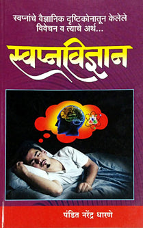 Swapnavidnyan By Dharne Narendra