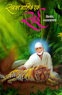 Sabaka Malik Ek Sai By Gaikwad Vinod