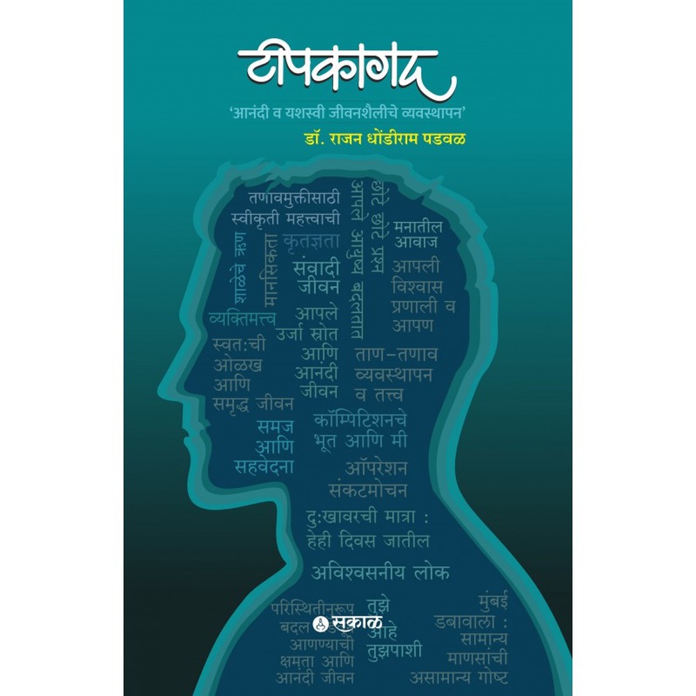 Tipkagad Anandi Wa Yashasvi Jeevanshailiche Vyavasthapan by Rajan Dhondiram Padval