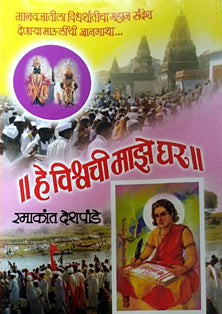 He Vishvachi Maze Ghar By Deshpande Ramakant