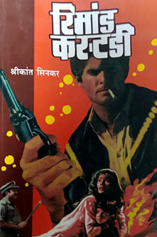 Remand Custody By Sinkar Srikkanth