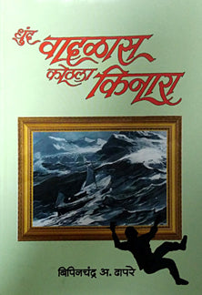 Dhund Vadalas Kothala Kinara By Dhapre Bipinchandra