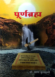 Purnabrahm By Kulkarni Sagar