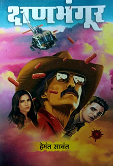 Kshanabhungar By Sawant Hemant