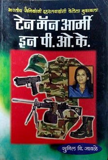 Ten Man Army In P O K By Jawale Anil