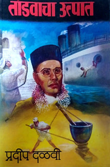 Tanadavancha Utpat By Devi Pradeep