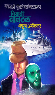 Visavi Vavatal By Arnalkar Baburao