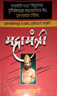 Mahamantri By Gadkari Arun