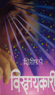 Vismayakari By Pai Shirish