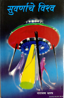 Suvarnache Vishw By Dharap Narayan