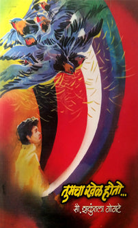 Tumacha Khel Hoto By Gogte Shakuntala